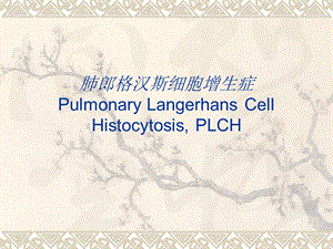 医学ppt--肺郎格罕细胞增生症.ppt