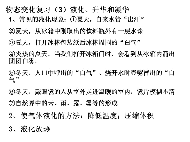 物态变化复习（3）液化、升华和凝华.ppt_第1页