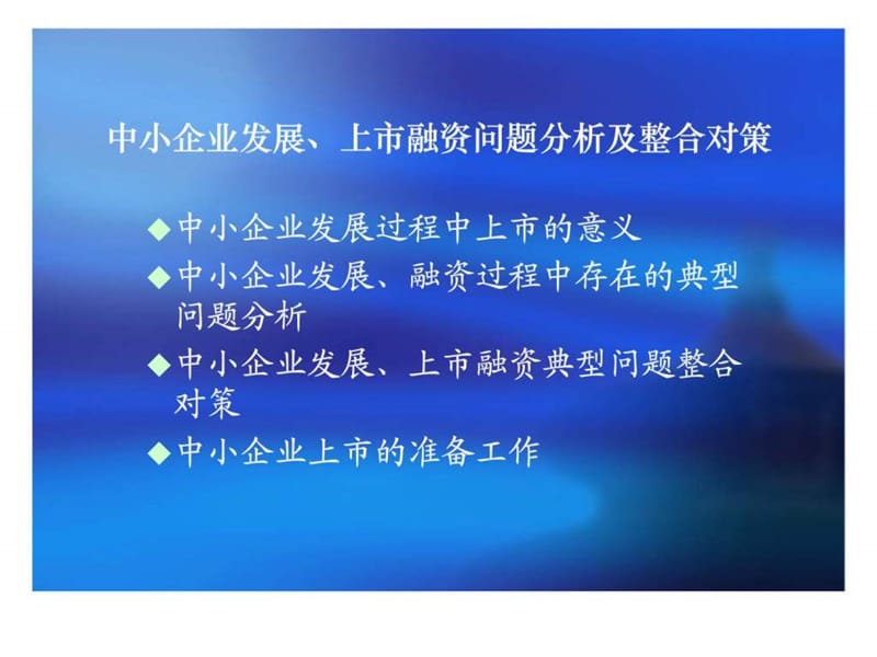 《中小企业发展和上市融资问题分析及整合对策》.ppt_第2页