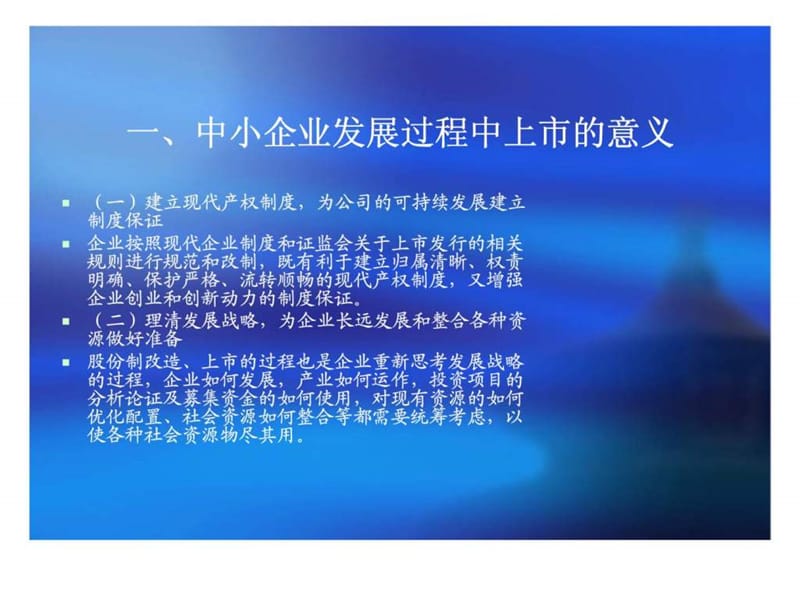 《中小企业发展和上市融资问题分析及整合对策》.ppt_第3页