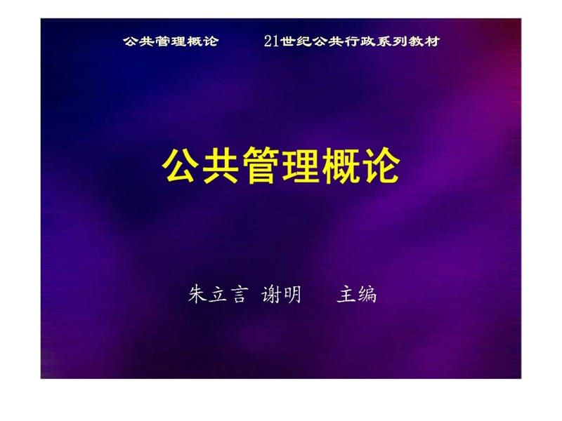 公共管理概论 第八章 公共财政管理.ppt_第1页