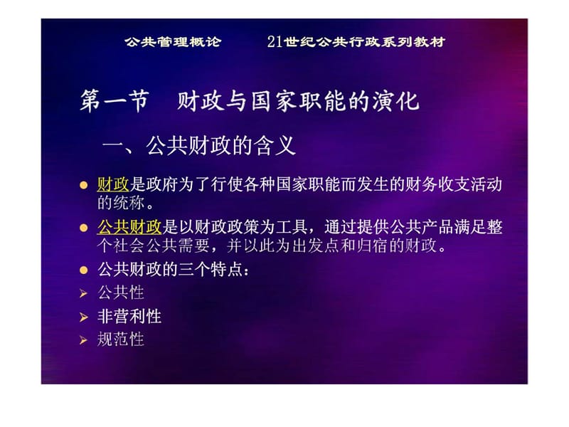 公共管理概论 第八章 公共财政管理.ppt_第3页