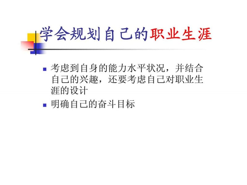 制定我的职业生涯规划书 第五讲.ppt_第3页