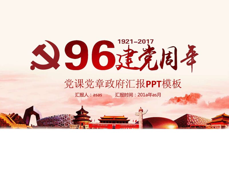 【精选】建党96周年党课党章政府汇报PPT模板模版_图文.ppt.ppt_第1页