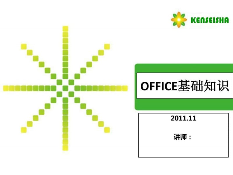 《Office培训》PPT课件.ppt_第1页