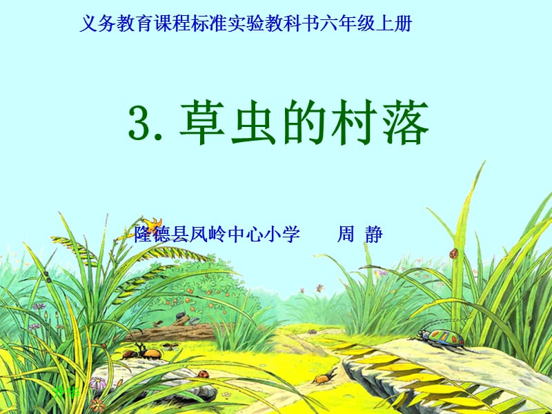 《草虫的村落》课件 (2).ppt_第1页