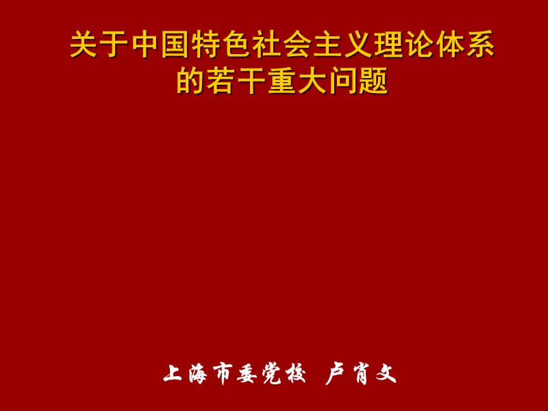 关于中国特色社会主义理论体系的若干重大问题.ppt_第1页