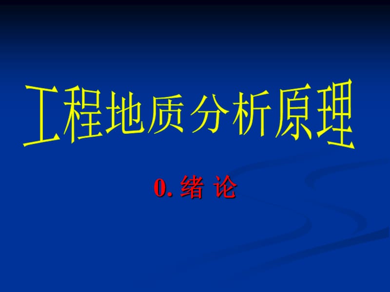 工程地质分析原理绪论ppt课件000001.ppt_第1页