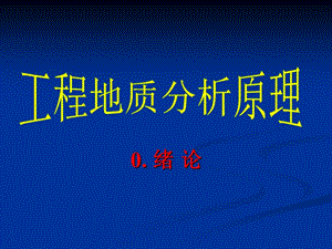 工程地质分析原理绪论ppt课件000001.ppt