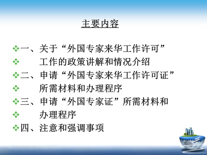 共同努力依法行政做好我省外国专家来华工作许可工作.ppt_第2页