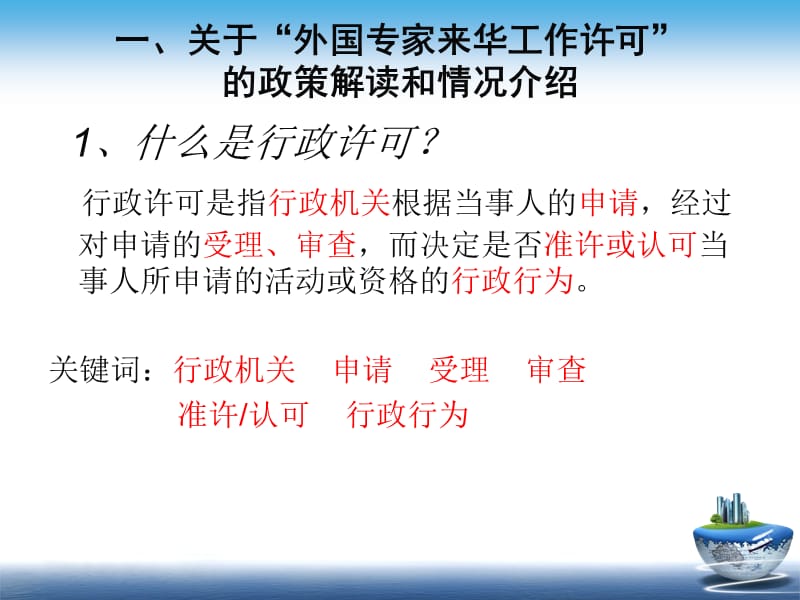 共同努力依法行政做好我省外国专家来华工作许可工作.ppt_第3页