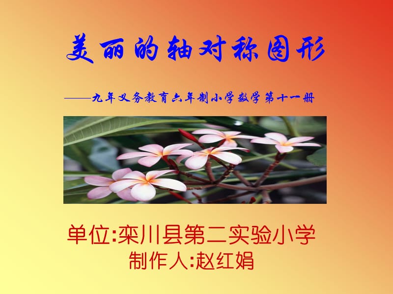 美丽的轴对称图形 (3).ppt_第1页