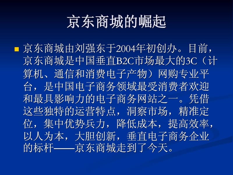 京东商城商业模式分析.ppt_第3页