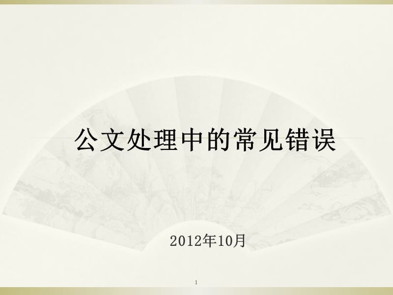 公文处理中的常见错误.ppt_第1页