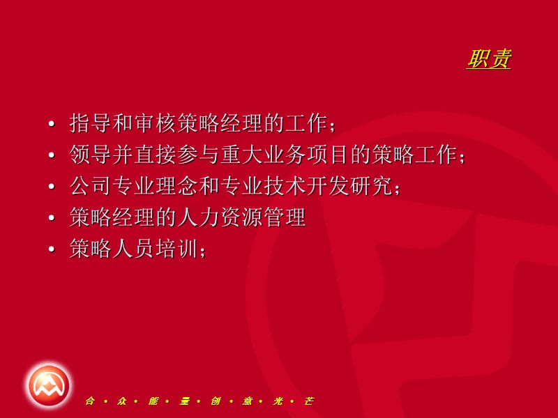 广东合众广告有限公司策略总监职责.ppt_第3页