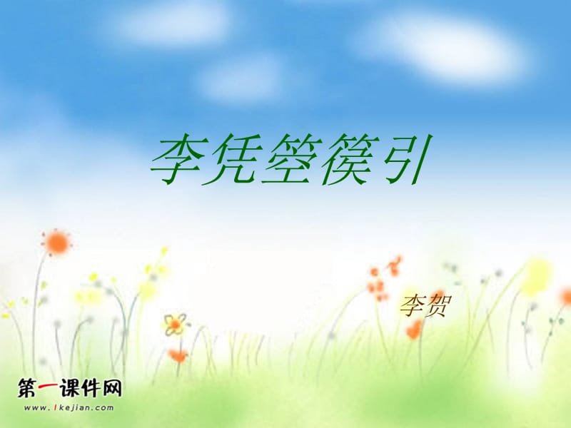 《李凭箜篌引》ppt课件.ppt_第1页