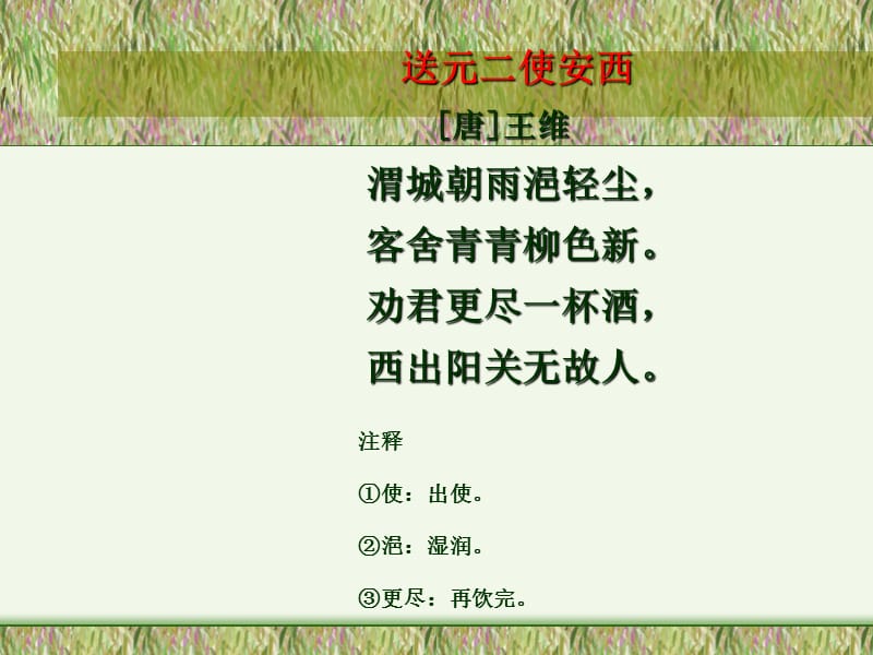 《送元二使安西》ppt.ppt.ppt_第2页