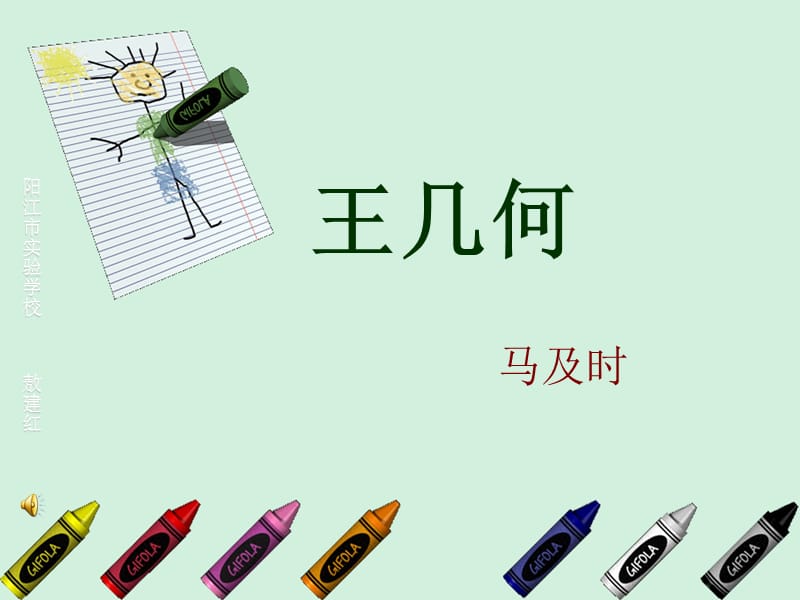 王几何上课 (2).ppt_第1页