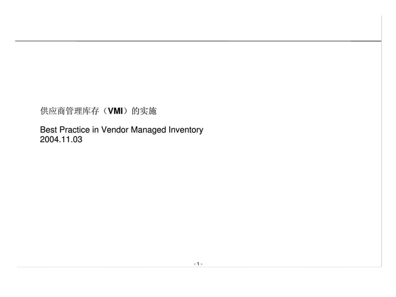 供应商管理库存（vmi）的实施.ppt_第1页