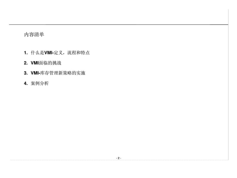 供应商管理库存（vmi）的实施.ppt_第2页