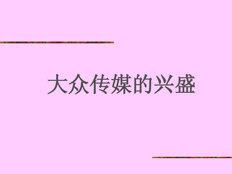 《大众传媒的兴盛》[华东版].ppt_第2页