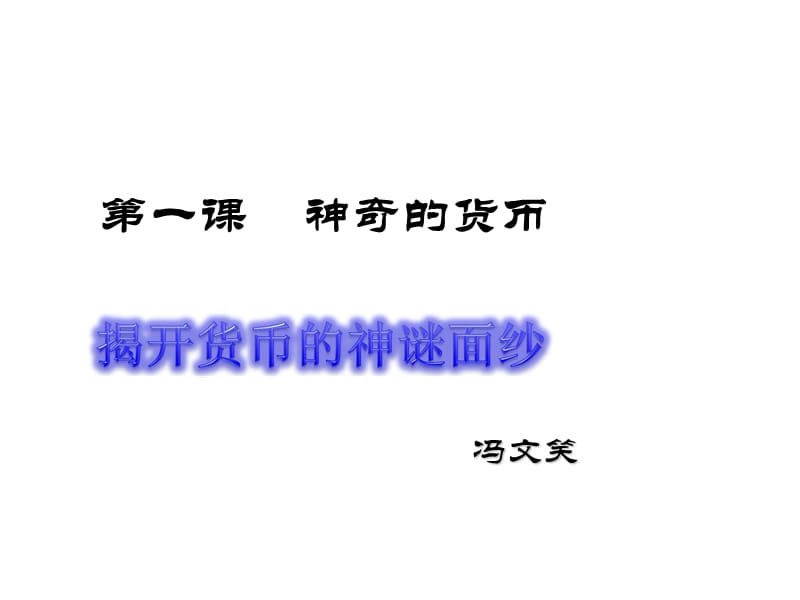 （新书）第一课神奇的货币第一框.ppt_第1页