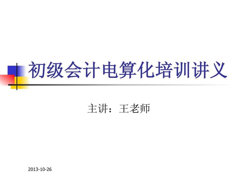 初级会计电算化培训讲义.ppt_第1页