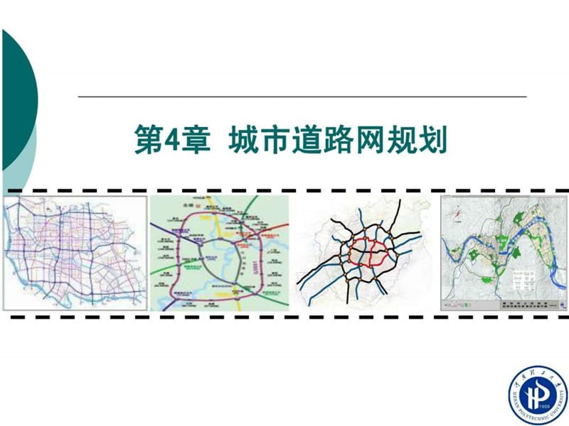 《城市道路网规划》PPT课件.ppt_第1页
