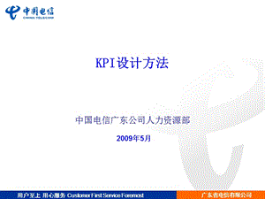 广东电信人力资源部KPI设计方法.ppt