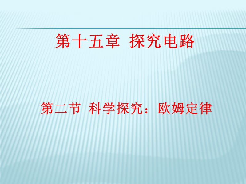 15.2科学探究：欧姆定律.ppt_第1页