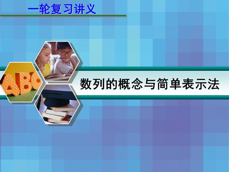 2013届高考数学一轮复习讲义：6.1数列的概念与简单表示法.ppt_第1页