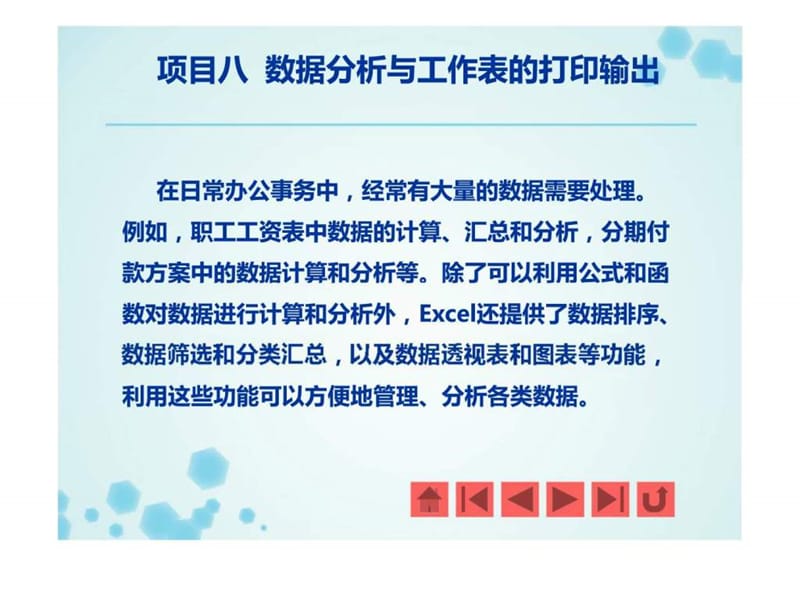 项目八 数据分析与工作表的打印输出.ppt_第2页