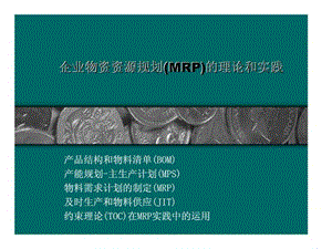 企业物资资源规划(MRP)的理论和实践.ppt