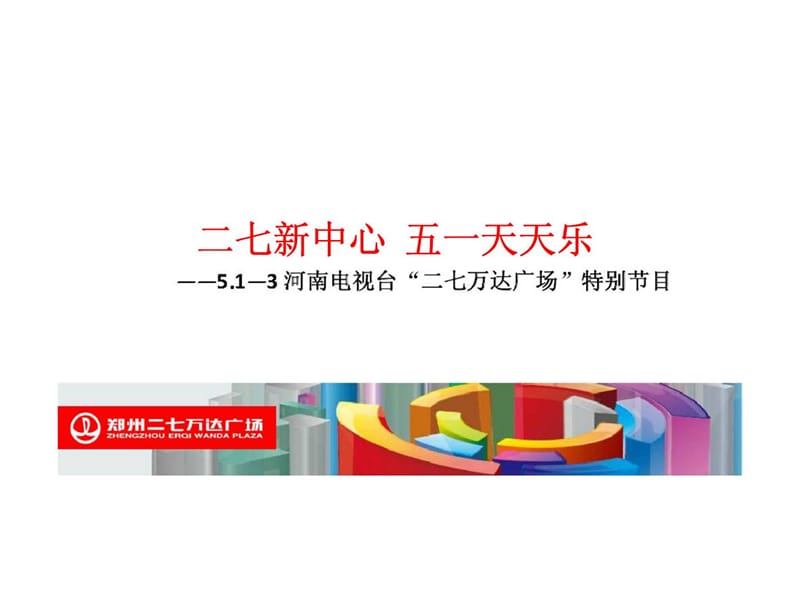 二七万达广场五一天天乐策划方案.ppt_第3页