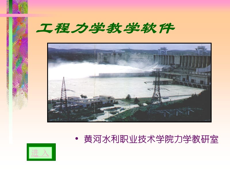 工程力学教学软件.PPT_第1页