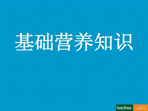 《基础营养学知识》PPT课件.ppt