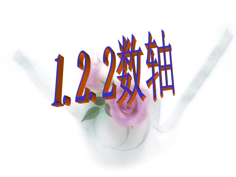 （课件3)1.2.2数轴.ppt_第1页