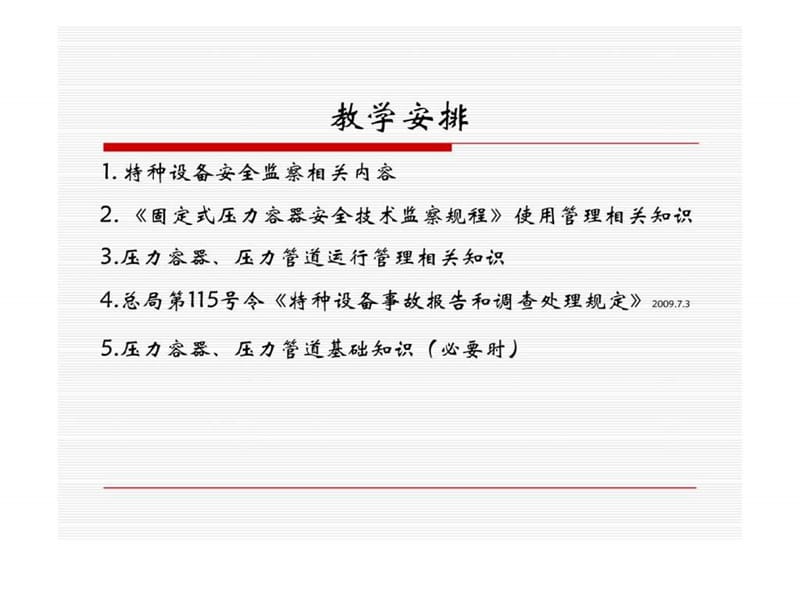 特种设备管理人员培训课件.ppt_第2页