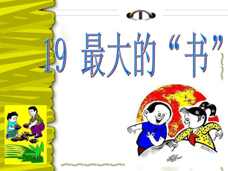 19.最大的“书”.ppt_第2页