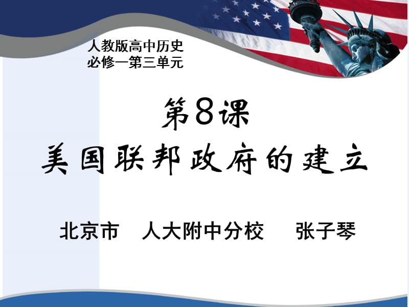 2015太原年会《美国联邦政府的建立》片段·说课(人大附中分校张子琴.ppt_第1页