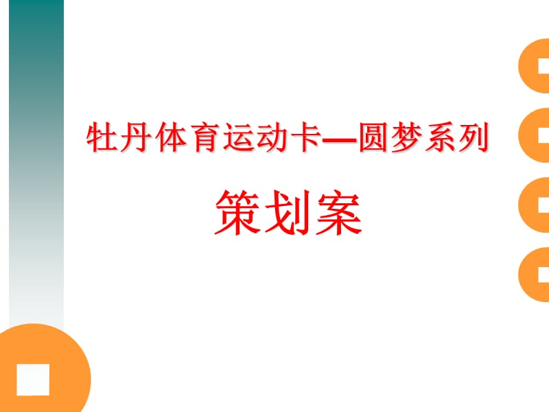 工行牡丹卡圆梦系列提案.ppt_第1页