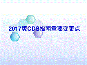 修改版-2017版CDS指南重点.ppt