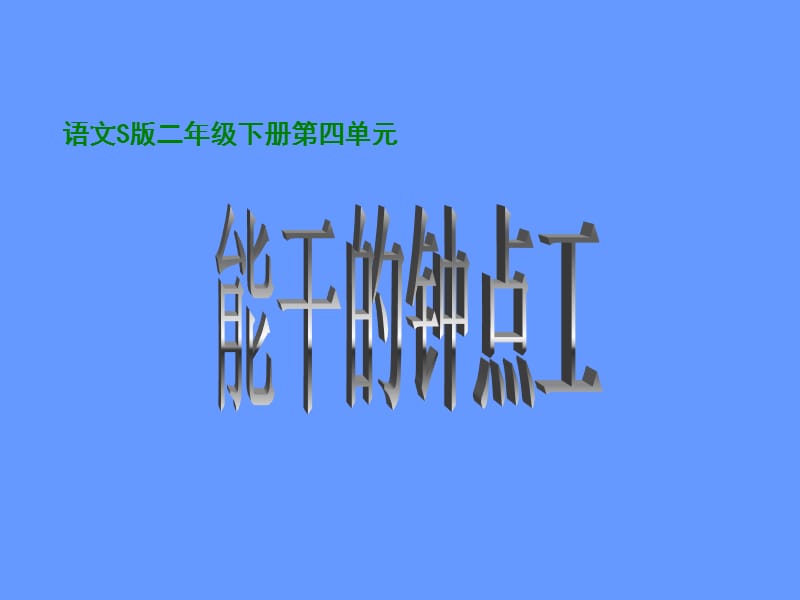 《能干的钟点工》课件5.ppt_第1页