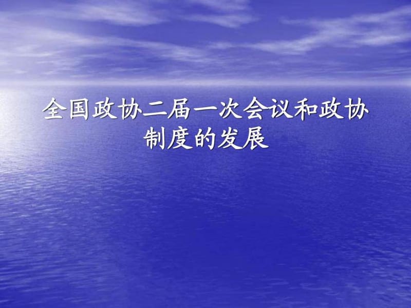 全国政协二届一次会议和政协制度的发展.ppt_第1页