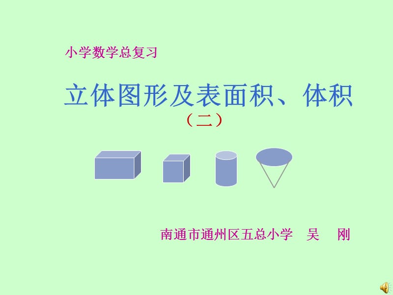 立体图形及表面积和体积（2）.ppt_第1页