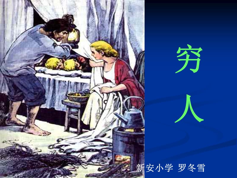 穷人 (2).ppt_第1页