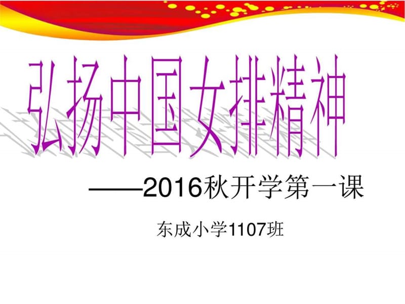 弘扬女排精神--2016秋开学第一课PPT课件_图文.ppt.ppt_第1页