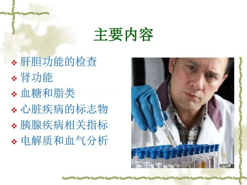 生化检测的临床意义及报告单解读.ppt_第2页