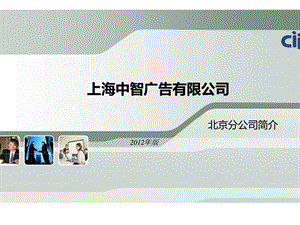 中智广告公司北京分公司简介 .ppt