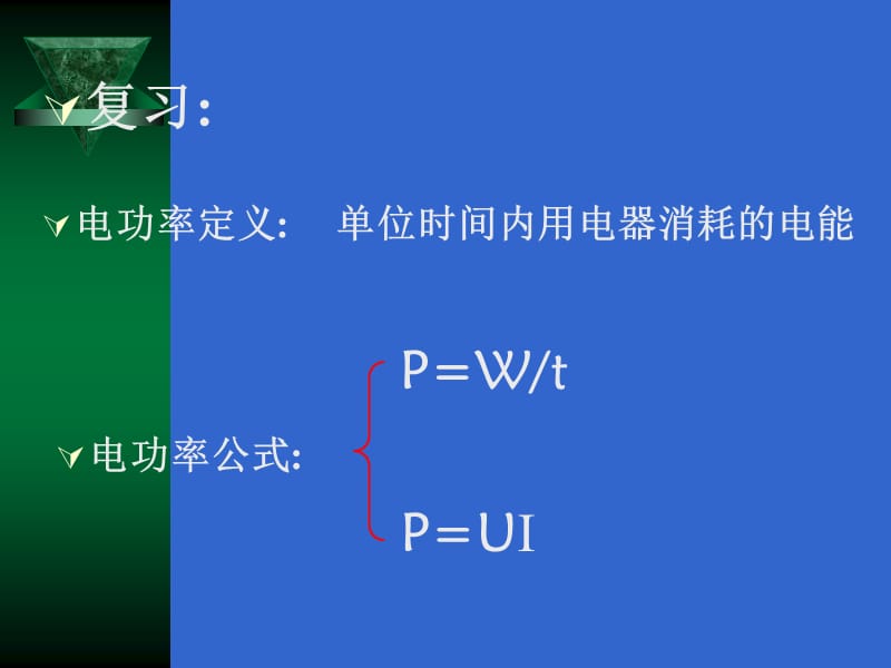 《测量小灯泡的电功率》PPTFLash课件.ppt_第1页